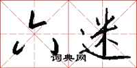 钱沛云六迷行书怎么写