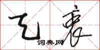 骆恒光天衷草书怎么写