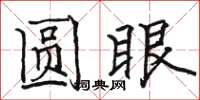 骆恒光圆眼楷书怎么写
