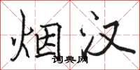 骆恒光烟汉楷书怎么写