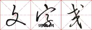 骆恒光文字交草书怎么写