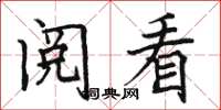 骆恒光阅看楷书怎么写