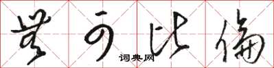 骆恒光无可比伦草书怎么写