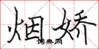 骆恒光烟娇楷书怎么写