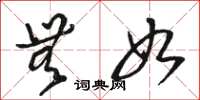 骆恒光无如草书怎么写