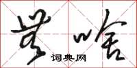 骆恒光无啥草书怎么写