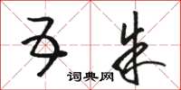 骆恒光五朱草书怎么写