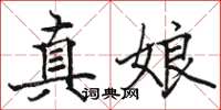 骆恒光真娘楷书怎么写