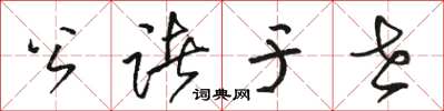 骆恒光公诸于世草书怎么写