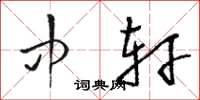 骆恒光中轩草书怎么写