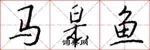 钱沛云马皋鱼行书怎么写