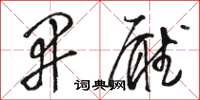 骆恒光开厅草书怎么写