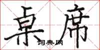 骆恒光桌席楷书怎么写