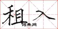 骆恒光租入楷书怎么写