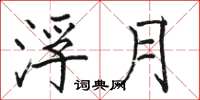 骆恒光浮月楷书怎么写