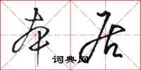 骆恒光本居草书怎么写