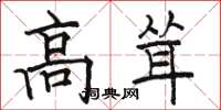骆恒光高耸楷书怎么写