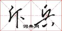骆恒光斥兵草书怎么写