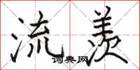 骆恒光流羡楷书怎么写
