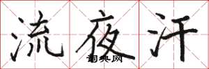 骆恒光流夜汗楷书怎么写