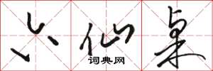 骆恒光六仙桌草书怎么写