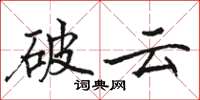 骆恒光破云楷书怎么写