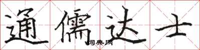 骆恒光通儒达士楷书怎么写