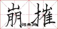 骆恒光崩摧楷书怎么写