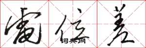 骆恒光电位差草书怎么写