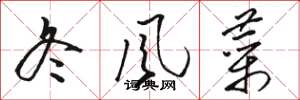 骆恒光冬风菜草书怎么写