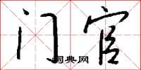 钱沛云门官行书怎么写