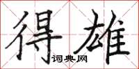 骆恒光得雄楷书怎么写