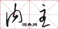 骆恒光内主草书怎么写