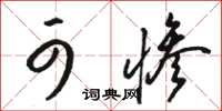 骆恒光可惨草书怎么写