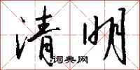 钱沛云清明行书怎么写
