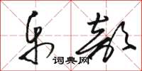 骆恒光乐部草书怎么写