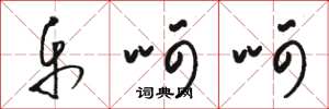骆恒光乐呵呵草书怎么写