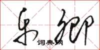 骆恒光乐卿草书怎么写