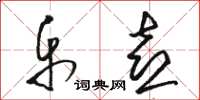 骆恒光乐喜草书怎么写