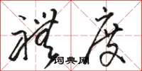 骆恒光礼度草书怎么写