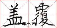 骆恒光盖覆楷书怎么写
