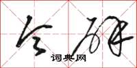 骆恒光令辟草书怎么写