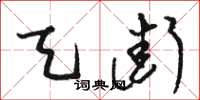 骆恒光天街草书怎么写