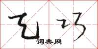 骆恒光天巧草书怎么写