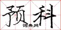 骆恒光预科楷书怎么写