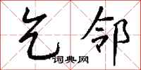 钱沛云乞邻行书怎么写