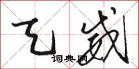 骆恒光天威草书怎么写