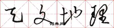 骆恒光天文地理草书怎么写