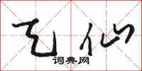 骆恒光天仙草书怎么写