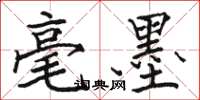 骆恒光毫墨楷书怎么写